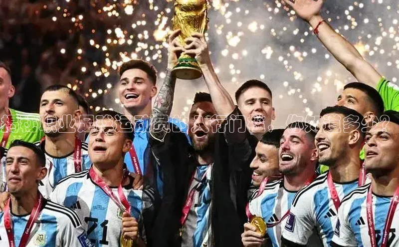 ng.666南宫娱乐官网下载华扬联众揭秘职业足球运动员的入行门槛，你知道多少？