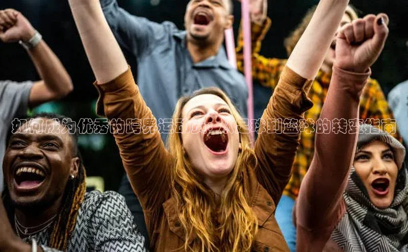 NG28注册平台入口百度智能云如何成为优秀的跨界运动员: 从足球到篮球的转变指南