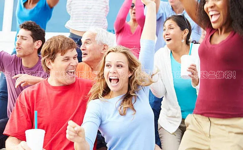 南宫体育百度取证女足球运动员训练穿搭攻略：时尚、舒适又实用的训练装备推荐！