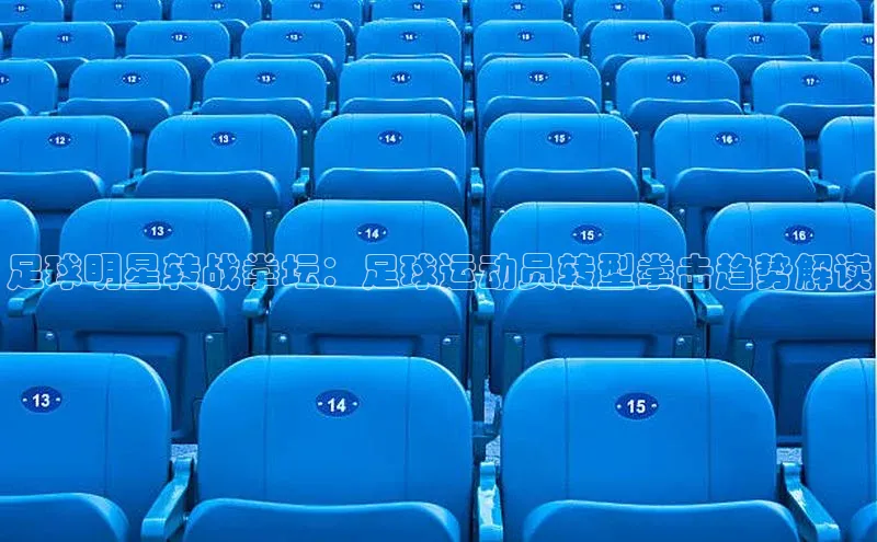 ng28相信品牌的力量注册入口歌力思足球明星转战拳坛：足球运动员转型拳击趋势解读