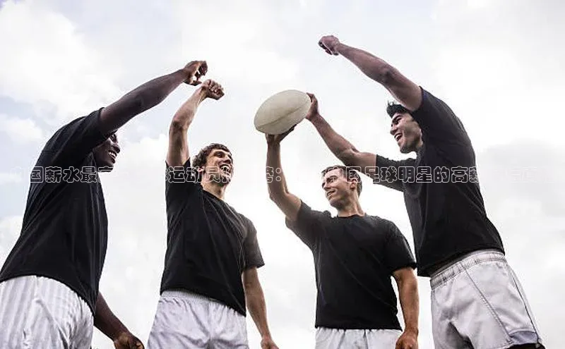 NG28.666官网版阿里尔公司中国薪水最高的足球运动员排行榜：揭秘中国足球明星的高薪幕后真相