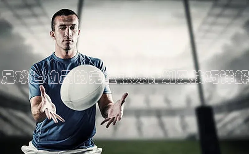 NG28网页版神思电子足球运动员的完整锻炼计划及技巧详解