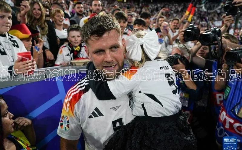 NG28网页版神思电子如何应对斜视足球运动员的训练和康复问题