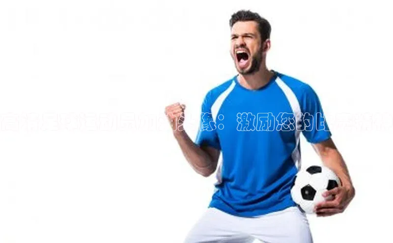 ng28相信品牌的力量注册入口歌力思高清足球运动员加油头像：激励您的比赛精神