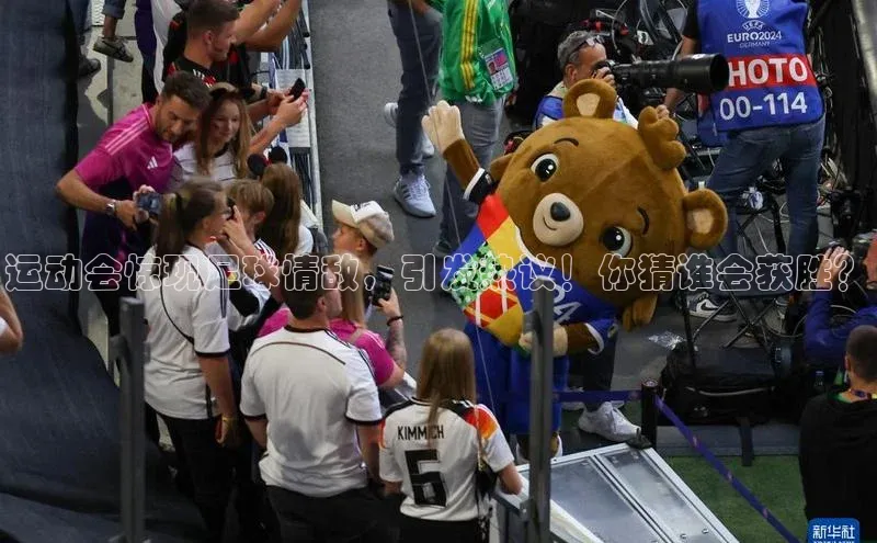 南宫ng28官网入口最新版本小米运动会惊现足球情敌，引发热议！你猜谁会获胜？