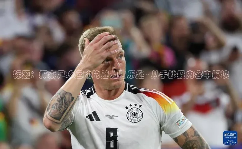 ng.666南宫娱乐官网下载百度学术标题：探索足球运动的魅力与乐趣 - 从手抄报内容中解读