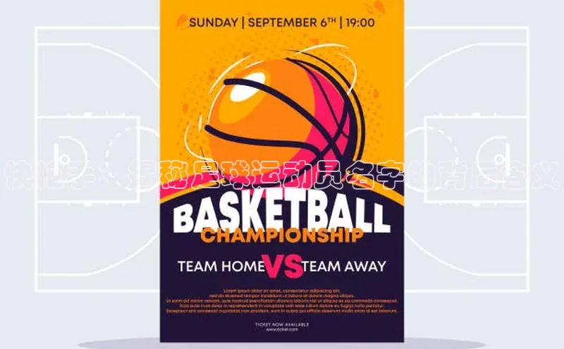 ng28游戏官网平台每日互动快枪手：揭秘足球运动员名字的背后含义