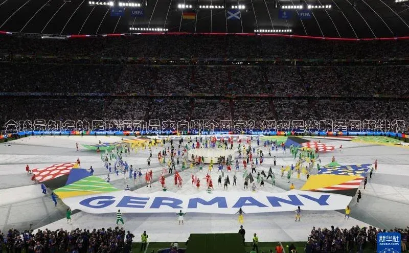 ng28游戏官网平台百度信誉全球最知名的足球运动员来自哪个国家？解密足球明星国籍排行