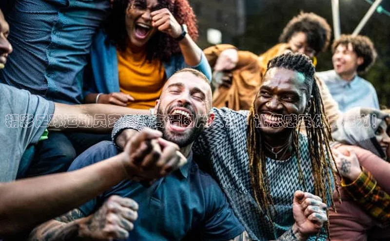 南宫app相信品牌的力量梯哥哥科技精彩足球运动员穿便装高清图片大全，让您感受体育魅力！