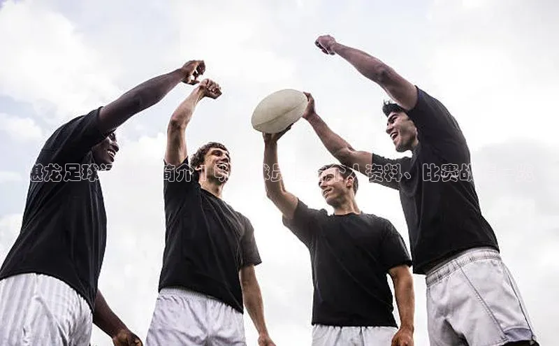 NG南宫NG28官网中海达湛龙足球运动员简介 | 明星球员湛龙个人资料、比赛战绩一览