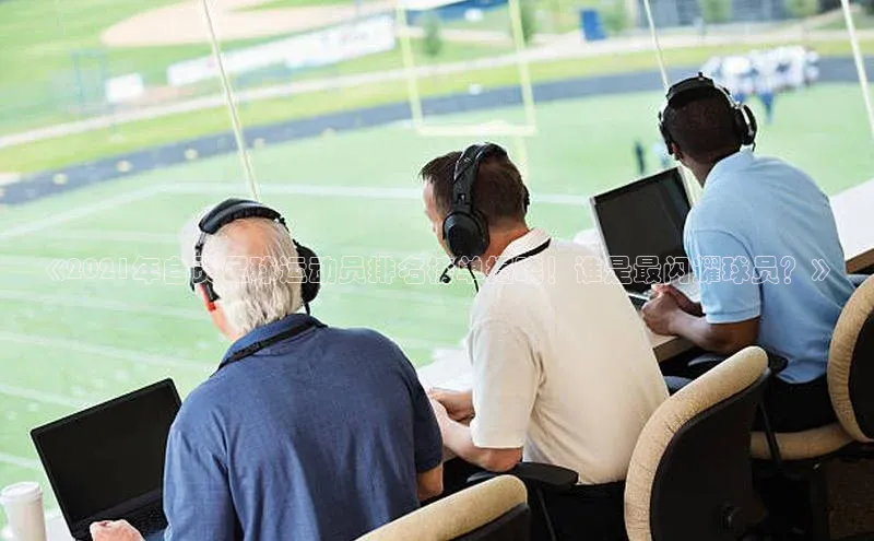 南宫28娱乐官网京东《2021年自贡足球运动员排名榜单揭晓！谁是最闪耀球员？》