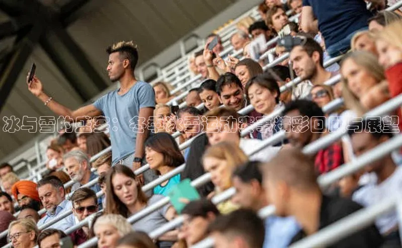 南宫28官网登录入口最新版蓝色光标冰与雪的盛宴：冬季冰雪运动赛事精彩回顾与展望