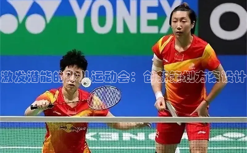 NG体育·南宫官方网站网易激发潜能的少儿运动会：创新策划方案设计