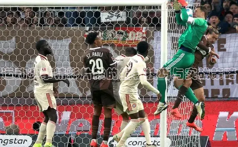 南宫ng28官网入口最新版本小米运动赛事精彩片段的编辑技巧与实战策略