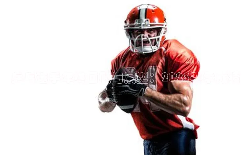 南宫app注册百度 H5乒乓选手年终回顾与展望：2023赛季成绩