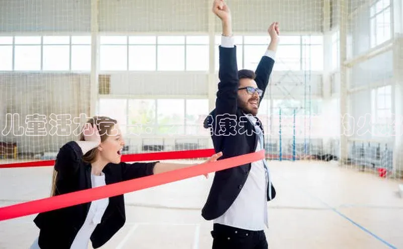 南宫NG娱乐官方版携程儿童活力竞赛：为健康未来点燃的火焰