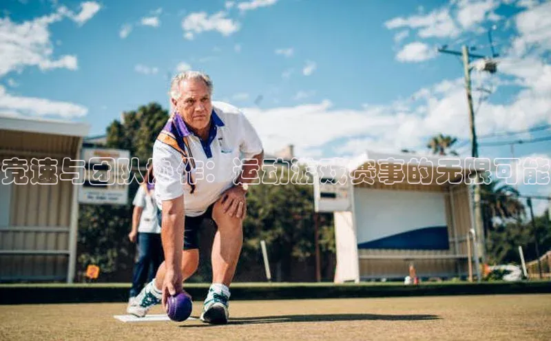 南宫28NG相信品牌力量滴滴出行竞速与团队协作：运动游戏赛事的无限可能