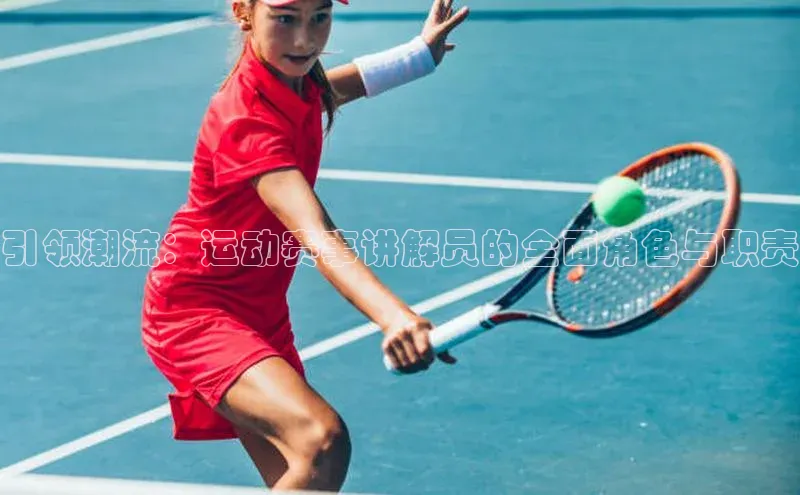 ng28苹果下载汉得信息引领潮流：运动赛事讲解员的全面角色与职责