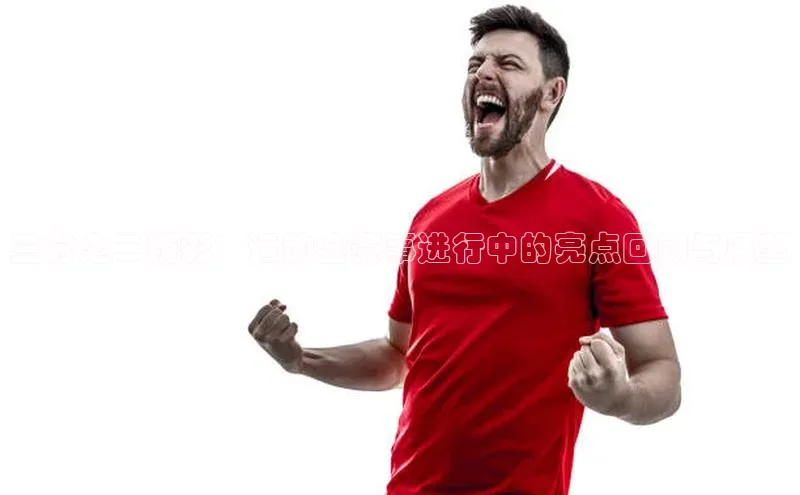 NG.28.66百度集团三分之二精彩：运动会赛事进行中的亮点回顾与展望