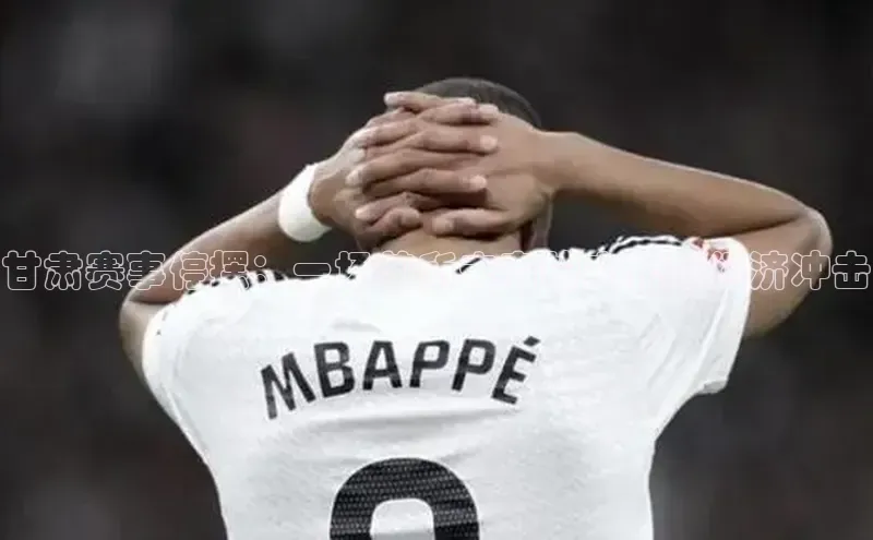 ng28南宫娱乐平台下载普信公司甘肃赛事停摆：一场前所未有的文化与经济冲击