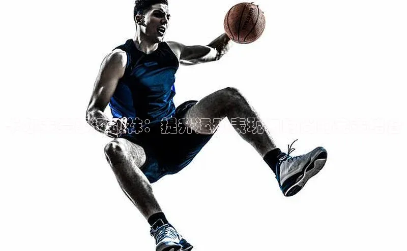 ng28相信品牌的含义姚记科技卡尔美赛事运动袜：提升运动表现与时尚的完美结合