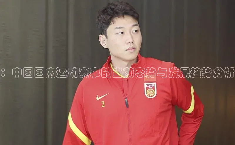 ng南宫国际app入口注册猫眼：中国国内运动赛事的当前态势与发展趋势分析