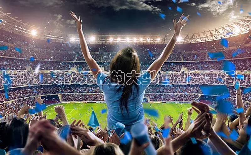 长沙：其多元化的大型运动赛事活动