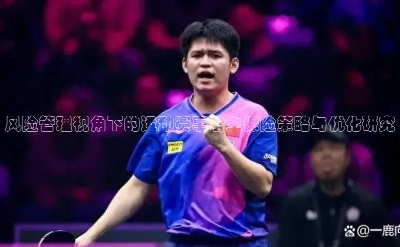 风险管理视角下的运动赛事学生保险策略与优化研究