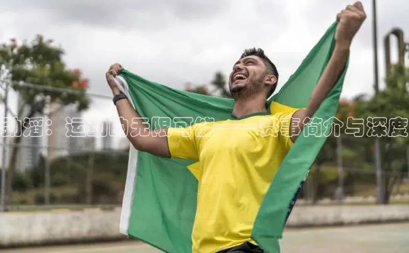 劲滔：运动的无限可能——赛事简介与深度