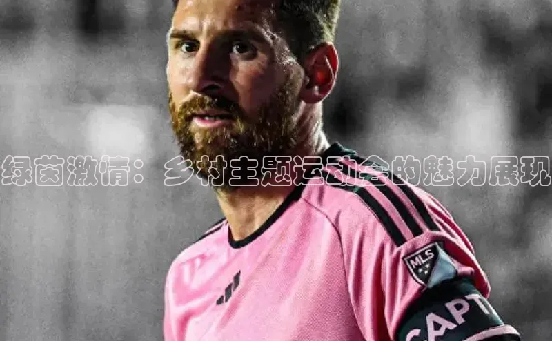 绿茵激情：乡村主题运动会的魅力展现