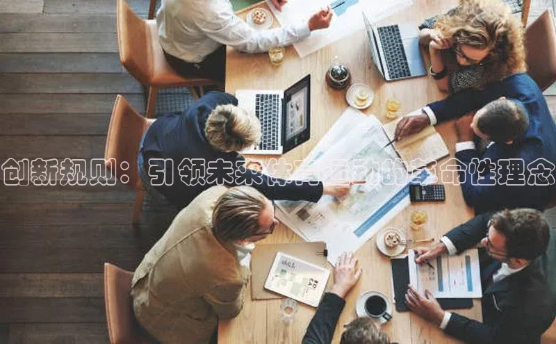 创新规则：引领未来体育运动的革命性理念
