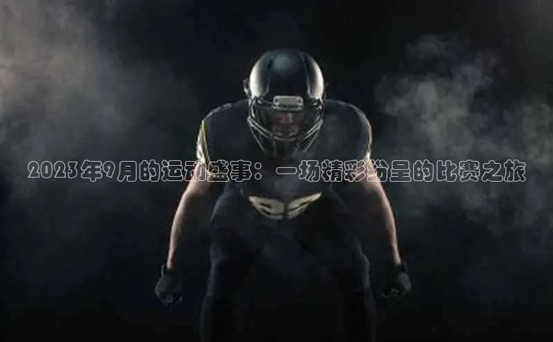 2023年9月的运动盛事：一场精彩纷呈的比赛之旅