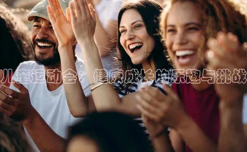 儿童运动会：健康成长的乐趣与挑战