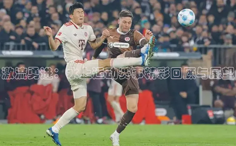 激流勇进：水上运动赛事精彩回顾与展望