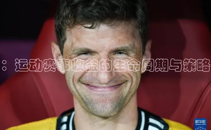 ：运动赛事收益的生命周期与策略