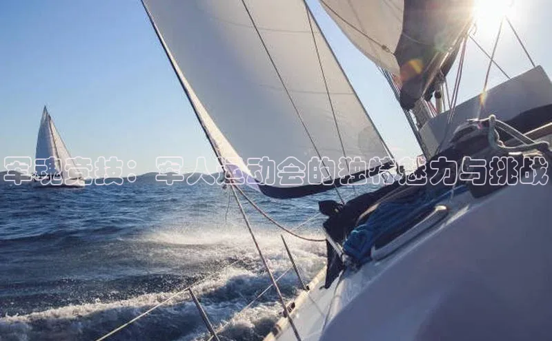 军魂竞技：军人运动会的独特魅力与挑战