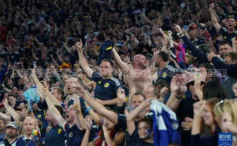 上海的激情与魅力：回顾2023年举行的多场重要体育赛事