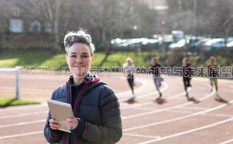 超越极限：赛事运动集团的创新与未来展望