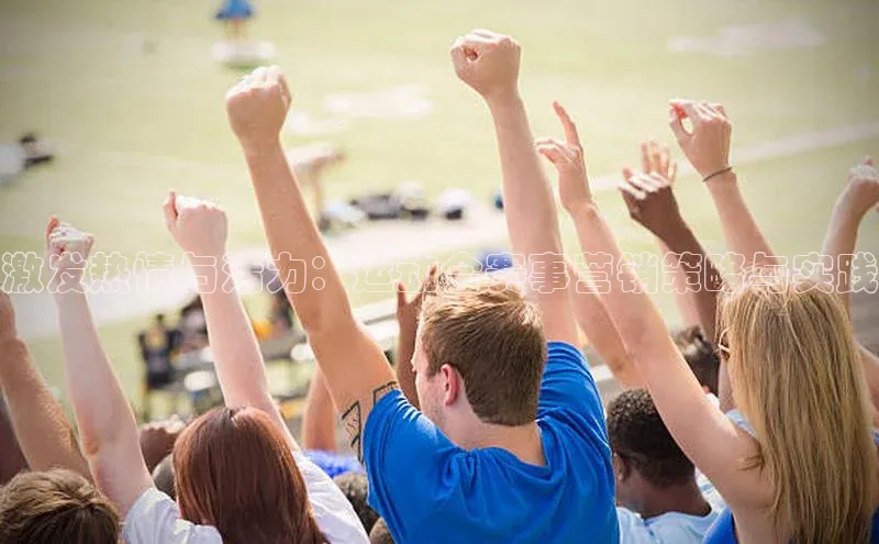 激发热情与活力：运动会赛事营销策略与实践