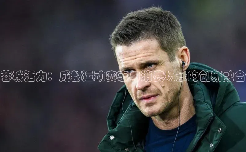 蓉城活力：成都运动赛事与消费场景的创新融合