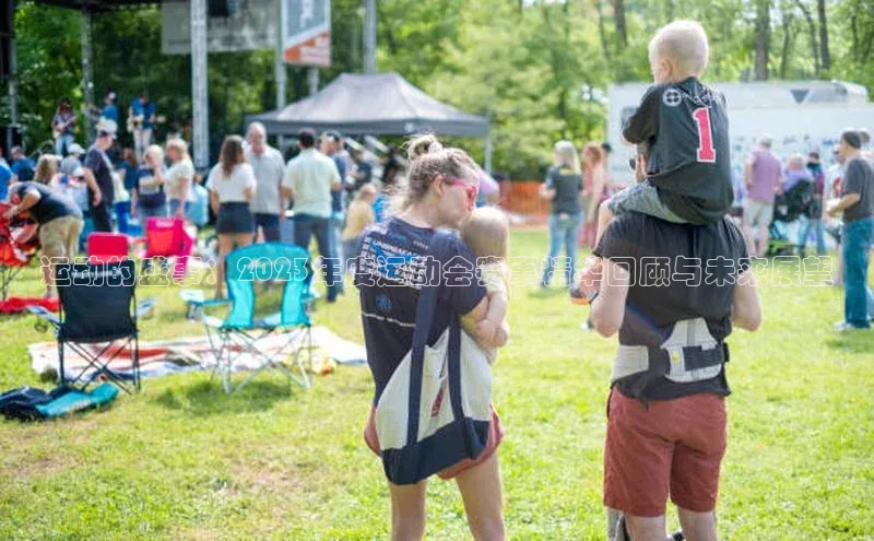 运动的盛事：2023年度运动会赛事精华回顾与未来展望