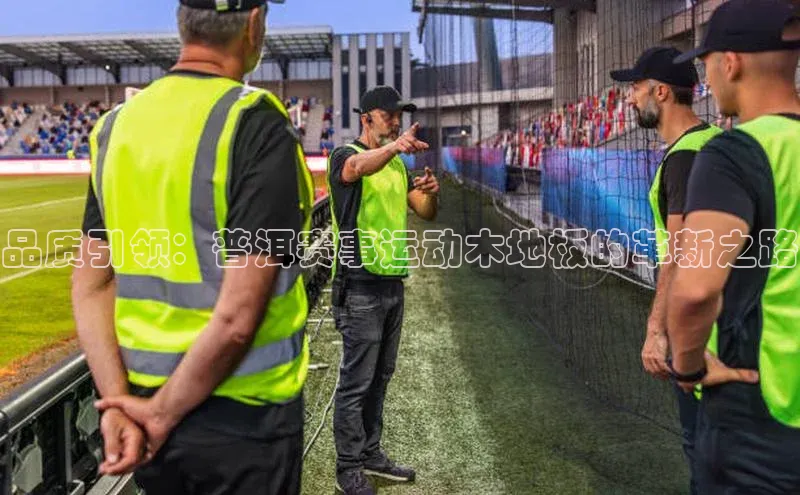 品质引领：普洱赛事运动木地板的革新之路