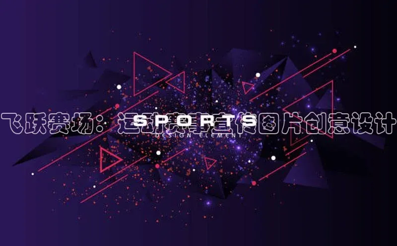 飞跃赛场：运动赛事宣传图片创意设计