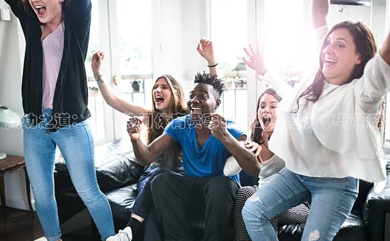 成功之道：基于热门体育赛事的实战经验分享与策略