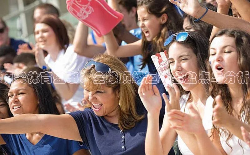 顶尖体育盛事：全球顶级运动会盘点与分析