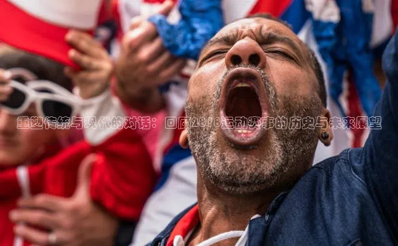 重塑传统与现代的对话：回顾2818运动赛事的历史与未来展望