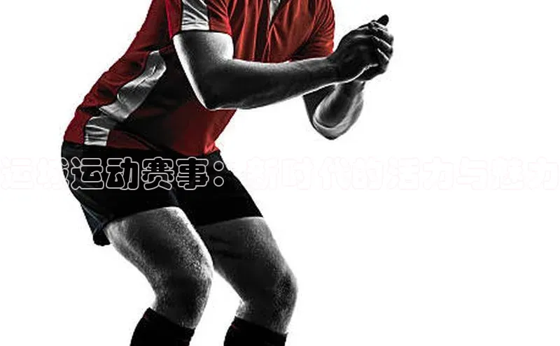 运城运动赛事：新时代的活力与魅力