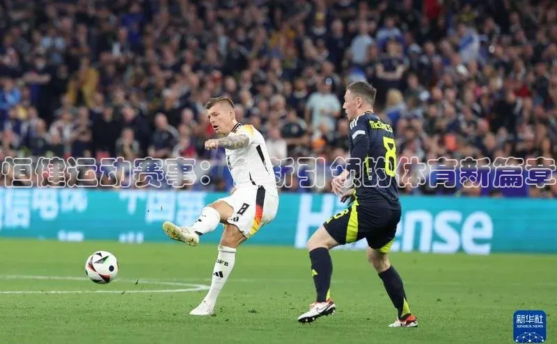 恒健运动赛事：创新引领的体育新篇章