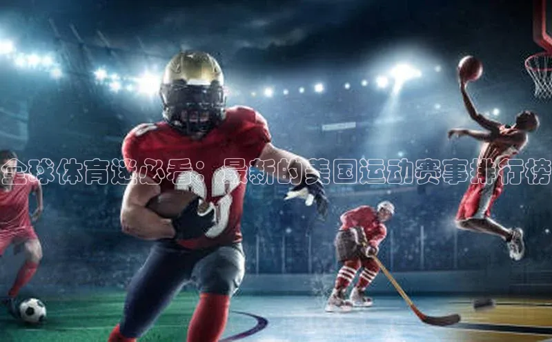 全球体育迷必看：最新的美国运动赛事排行榜