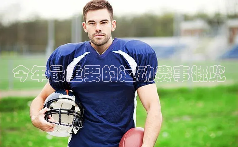 今年最重要的运动赛事概览